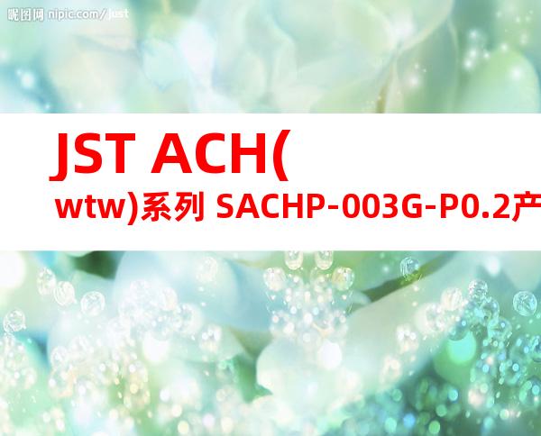 JST ACH(wtw)系列 SACHP-003G-P0.2产品图纸